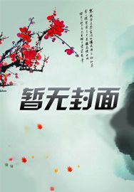 盗笔:我真的不是精分