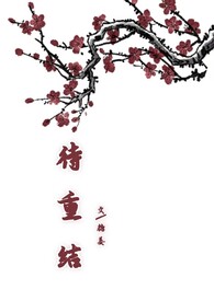 待重结(古言1v1高H)