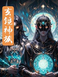 玄镜逆水寒角色介绍